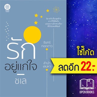 รักอยู่แก่ใจ | เป็นหนึ่งสำนักพิมพ์ ชเล