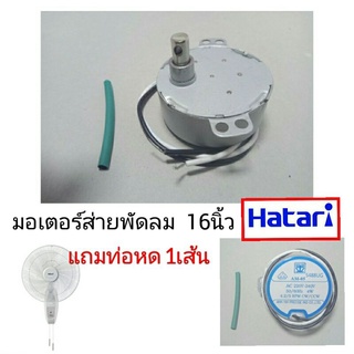 มอเตอร์ส่ายพัดลม ฮาตาริ 16นิ้ว ติดผนัง  แกนยาว แถมท่อหด 4เซน ac220-240 , 50/60Hz  4w , 4.2/5RPM  CW/CCW