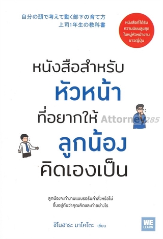 หนังสือสำหรับหัวหน้าที่อยากให้ลูกน้องคิดเองเป็น