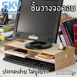 SKY ชั้นวางจอคอม สีไม้ ชั้นวางโน้ตบุ๊ค ที่วางคอม ที่วางจอคอม สีไม้ วางโน๊ตบุ๊ค ของใช้ทั่วไป โต๊ะวางคอมพิวเตอร์