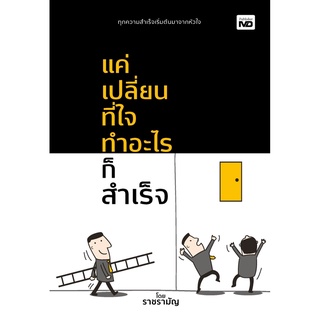 หนังสือ แค่เปลี่ยนที่ใจ ทำอะไรก็สำเร็จ : ราชรามัญ : สำนักพิมพ์ MD