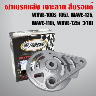 J-SPEED ฝาจานเบรคหลัง ฝาครอบเบรคหลัง (เจาะ+กลึงด้าน1) WAVE-110i,WAVE-125,WAVE-100S2005 U-BOX,WAVE125i วาฬ, WAVE125R,S,X