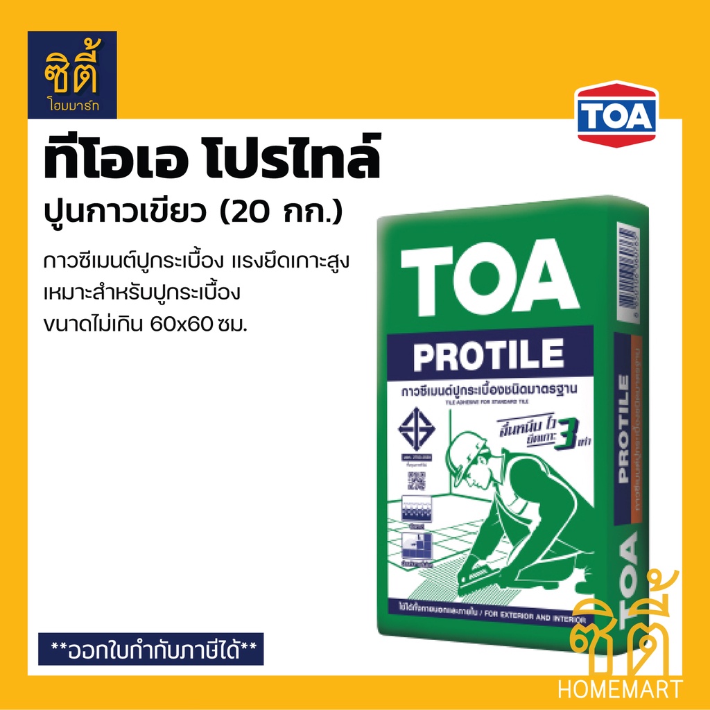 TOA Protile กาวซีเมนต์ ทีโอเอ โปรไทล์ (20 กก.) ปูนกาว เขียว กาวซีเมนต์ปูกระเบื้อง ปูนกาวเขียว กาวซีเ