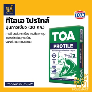 TOA Protile กาวซีเมนต์ ทีโอเอ โปรไทล์ (20 กก.) ปูนกาว เขียว กาวซีเมนต์ปูกระเบื้อง ปูนกาวเขียว กาวซีเมนต์เขียว