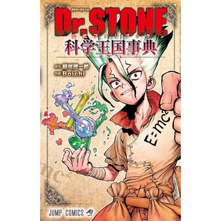 Dr.Stone Official Fanbook ฉบับภาษาญี่ปุ่น (ด็อกเตอร์สโตน/หมอหิน) 𓍯