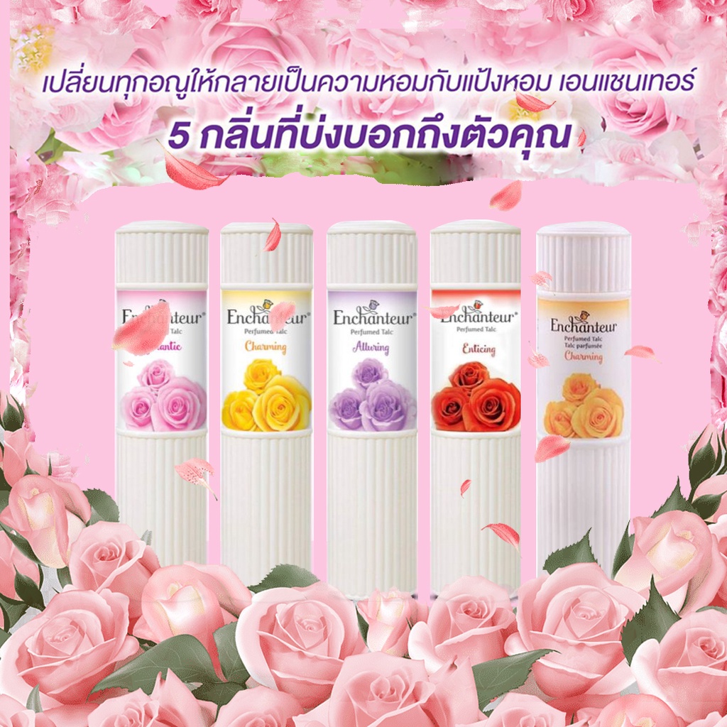 แป้งหอม Enchanteur Perfumed ผิวละเอียด หอม น่ากอด ขนาด100กรัม