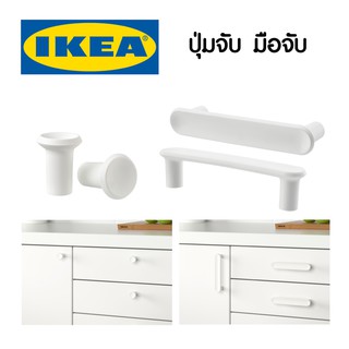 IKEA ที่จับ ลิ้นชัก เก๊ะ ที่จับลิ้นชัก บานเลื่อน ที่จับ มือจับ ที่จับบานตู้ บานตู้ บานประตู ปุ่มจับ