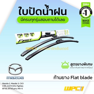 VALEO ใบปัดน้ำฝน ก้านยาง Flat blade Mazda 2 3 CX3 CX5 CX7 CX9 Fighter BT50 BT50pro MX-5 มาสด้า