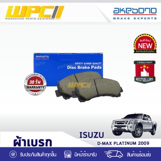 AKEBONO ผ้าเบรคหน้า ISUZU: DMAX PLATINUM ปี09 อีซูซุ ดีแม็ก แพลททินั่ม ปี09 *