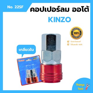 คอปเปอร์ลมรุ่นออโต้ ข้อต่อลม ข้อต่อสวมเร็ว คินโซ่ KINZO JAPAN   คอปเปอร์ลมออโต้เกลียวใน NO.22SF