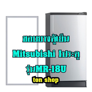 ขอบยางตู้เย็นMitsubishi 1ประตู รุ่นMR-18U