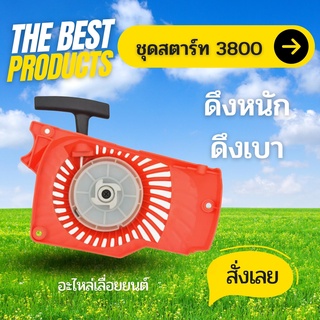 The Best - ฝาสตาร์ท เลื่อยยนต์ 3800 ดึงหนัก / ดึงเบา อย่างดี