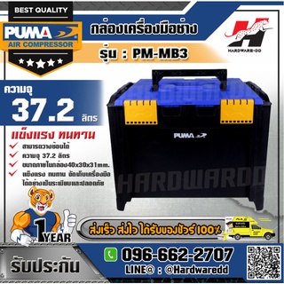 PUMA รุ่น PM-MB3 กล่องเครื่องมือช่าง  ขนาด L