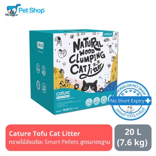 Cature Natural Wood Clumping Cat Litter ทรายไม้สนอัจฉริยะ Smart Pellets สูตรมาตรฐาน สำหรับแมวทุกประเภท 20 ลิตร