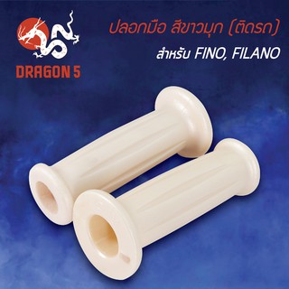 ปลอกแฮนด์ ปลอกมือยาง สีขาวมุก, ปลอกมือ(ติดรถ) FINO,FILANO สีขาวมุก 3503-236-ZCW HMA