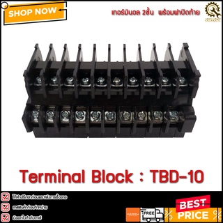 (1แถว/10ชิ้น) เทอร์มินอล 2ชั้น TBD-10 พร้อมฝาปิดท้าย