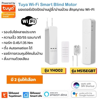 Tuya WiFi Blind Motor มอเตอร์ควบคุมเปิดปิดม่านมู่ลี่ ม่านม้วนผ่านแอป สั่งด้วยเสียง Alexa/Google Home (แอป TuyaSmart)