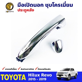 มือเปิดนอก ประตูหลัง 1 ชิ้น ชุบโครเมี่ยม สำหรับ Toyota Hilux Revo ปี 2015-2019 โตโยต้า ไฮลักซ์ รีโว่ คุณภาพดี ส่งไว