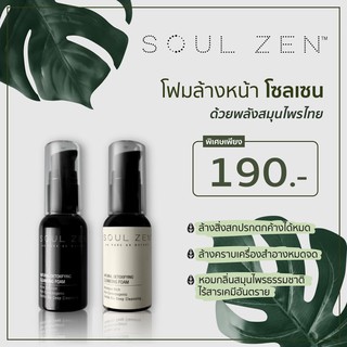 🚚ส่งฟรี !! Soulzen โฟมล้างหน้า ลดสิวเสี้ยน ขนาดทดลอง 30ml หน้าใส โฟมล้างหน้าสมุนไพร คลีนซิ่งลดสิว คลีนซิ่งหน้าใส แท้ชัว