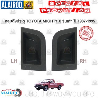 ถ้วยมือเปิดใน,หลุมมือดึง,ถ้วยมือดึง TOYOTA MIGHTY X ไมตี้ เอ็ก MTX รุ่นเก่า ปี 1987-1995 ขายเป็นอัน