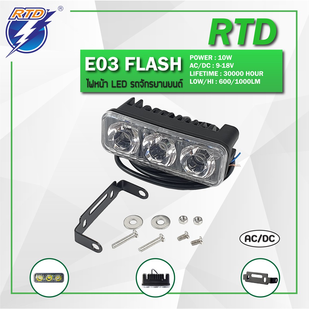 ไฟสปอร์ตไลท์ LED รถมอเตอร์ไซค์ RTD รุ่น E03 Flash แสงสีขาว / 12V 10W /ของแท้100 มี2ระบบในตัวเดียว แบ