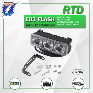 ไฟสปอร์ตไลท์ LED รถมอเตอร์ไซค์ RTD รุ่น E03 Flash แสงสีขาว / 12V 10W /ของแท้100 มี2ระบบในตัวเดียว แบบส่องสว่างและกระพริบ