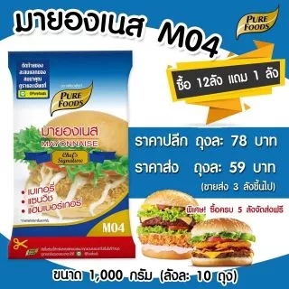 มายองเนส สูตร M04 1000G สูตรเข้มข้นหอมมันอร่อย ถูกสุดๆ