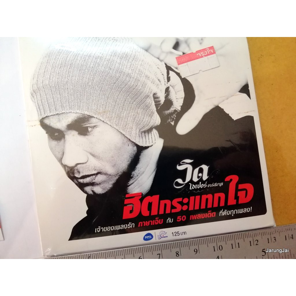 mp3 rs วิด ไฮเปอร์ อาร์สยาม ฮิตกระแทกใจ 50 เพลง รังเกียจไปแล้ว ไม่มั่วแต่ทั่วถึง