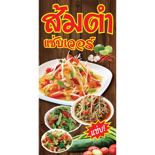 P243 ป้ายส้มตำ  แนวตั้ง 1 ด้าน (ฟรี เจาะตาไก่ 4 มุมสำหรับแขวน) ทนแดดทนฝน