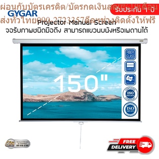 จอโปรเจคเตอร์ 150 นิ้ว จอรับภาพประเภทมือดึง ( GYGAR Manual Screen )