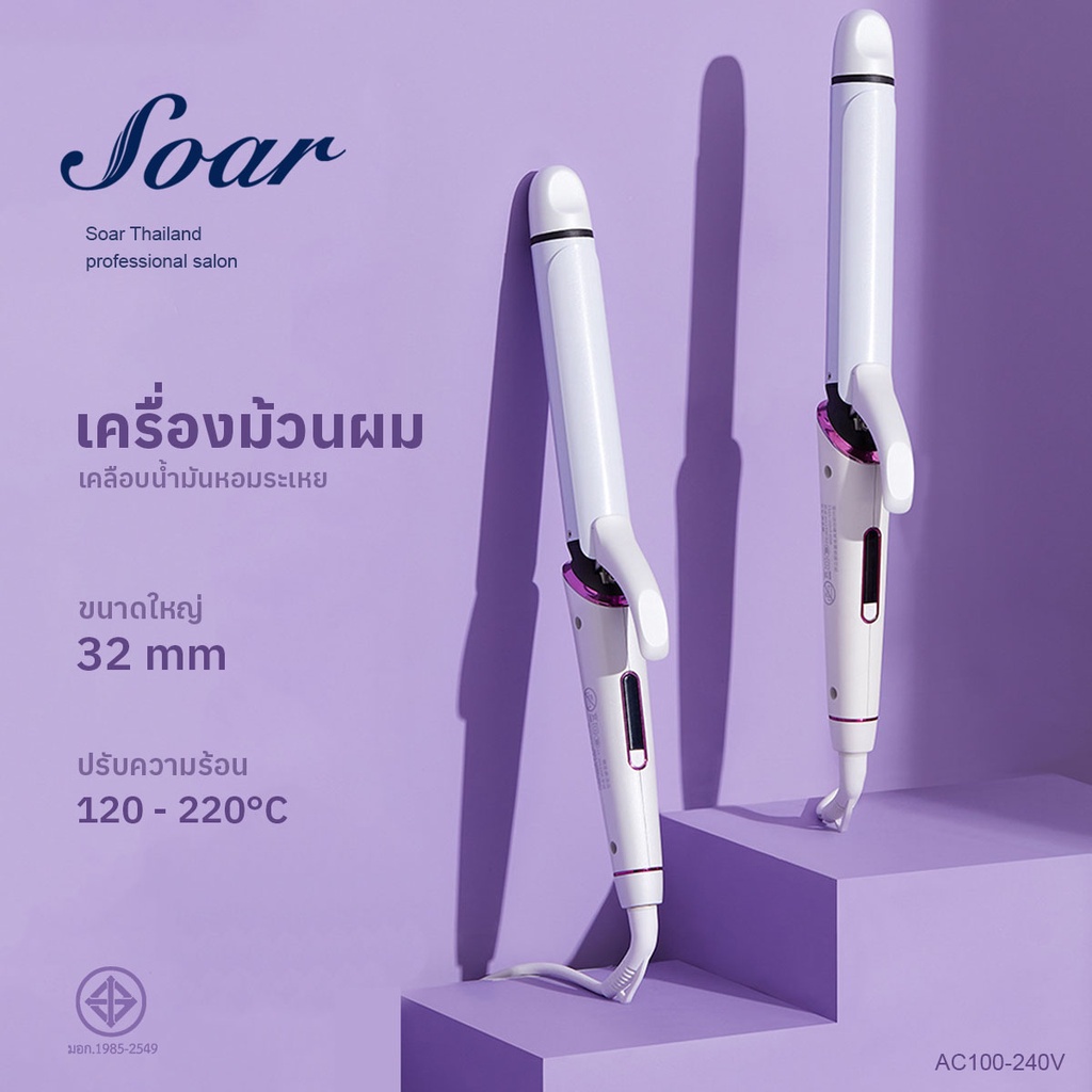เครื่องม้วนผม Soar แท้ แกนม้วน32mm ลอนสวยธรรมชาติ ไม่ทำร้ายเส้นผม GY-3316
