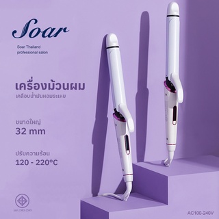 เครื่องม้วนผม Soar แกนม้วน32mm ลอนสวยธรรมชาติ ไม่ทำร้ายเส้นผม GY-3316