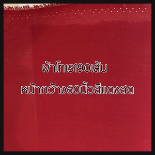 ผ้าคอตตอนโทเรสีแดงสด หน้ากว้าง60นิ้ว ผ้า190เส้นเนื้อดี ตัดขายเมตรละ
