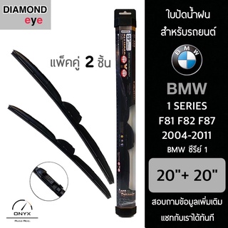 Diamond Eye 008 ใบปัดน้ำฝน สำหรับรถยนต์ BMW ซีรีย์ 1 F81 F82 F87 2004-2011 ขนาด 20/20 นิ้ว รุ่น Aero Dynamic โครงพลาสติก