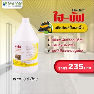 HI-BUFF (ไฮ-บัฟ) ผลิตภัณฑ์ปั่นเงาพื้นซ่อมพื้น ขนาด 3.8 ลิตร