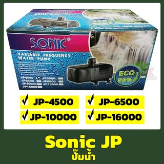 ปั๊มน้ำรุ่นประหยัดไฟ Sonic JP-4500, JP-6500, JP-10000, JP-13000 ปั๊มน้ำคุณภาพ (ราคาถูก) ECO ประหยัดไฟกว่ารุ่น SP ถึง 50%