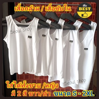 (S-2XL)​ ถูกที่สุด!!!  เสื้อกล้ามซับใน ผ้าฝ้าย JanF (สีขาว/สีดำ)