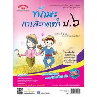 ทักษะการสะกดคำ ป.6 (หลักสูตร 51)