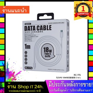 สายชาร์จ REMAX Cable Type-C To Lighting 1M (RC-175i,White) พร้อมส่ง 24 ชั่วโมง