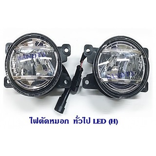 ไฟตัดหมอกทั่วไป LED (H)