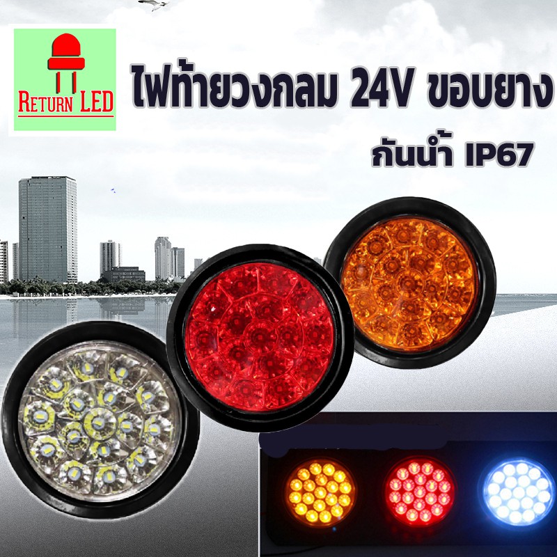 🚦🔥ไฟท้ายLED ไฟท้าย 4นิ้ว ไฟท้ายรถบรรทุก รถพ่วง LED ไฟเลี้ยว ไฟเบรค ไฟหรี่ 24V ขอบยาง ส่งเร็วจากกรุงเ