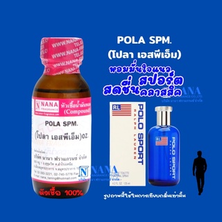 หัวเชื้อน้ำหอม 100% กลิ่นโปล่า เอสพีเอ็ม(POLA SPM.)