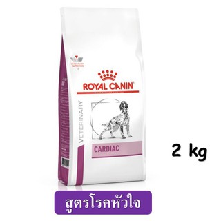 Royal Canin Cardiac (2 kg.) อาหารสุนัข สูตรโรคหัวใจ