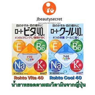 น้ำยาหยอดตา-น้ำตาเทียม Rohto Vita 40 และ Rohto cool 40 eye drop 12 ml