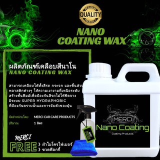 [ 1 ลิตร ]  เคลือบสีรถนาโน Nano [ สูตรแว็กซ์น้ำ ]《 แถมฟรี 》ผ้าไมโครไฟเบอร์ &amp; ขวดฟ๊อกกี้