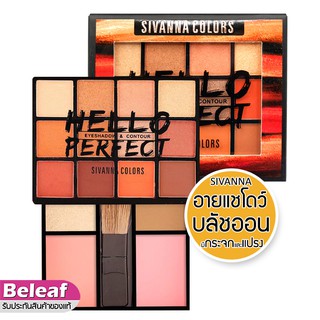 สิวันนา อายแชโดว์ + บลัชออน ในตลับเดียว 21.5g HF5016 Sivanna Colors Hello Perfect Eyeshadow Contour