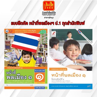 หนังสือ แบบฝึกหัด หน้าที่พลเมืองฯ ป.1 ทุกสำนักพิมพ์