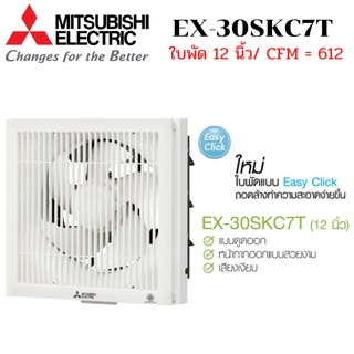 MITSUBISHI ELECTRIC พัดลมระบายอากาศ รุ่น EX-30SKC7T แบบติดผนัง ดูดออก หน้ากากตะแกรง ใบพัด 12 นิ้ว