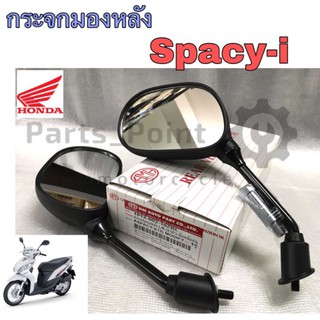 85.กระจก Spacy i กระจกมองข้างมอเตอร์ไซค์  Honda Spacy i สเปซี่ ไอ ไม่หลอกตา พร้อมน้อตข้อต่อยาว เฉพาะรุ่น (ราคาทั้งคู่)