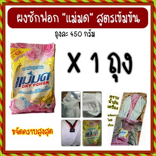ผงซักฟอกแม่มด 1 ถุง แช่ผ้าขาวสะอาด ซักผ้าสีได้ ไม่ซีด ไม่กัดผ้า กลิ่นหอมไม่เหม็นอับ